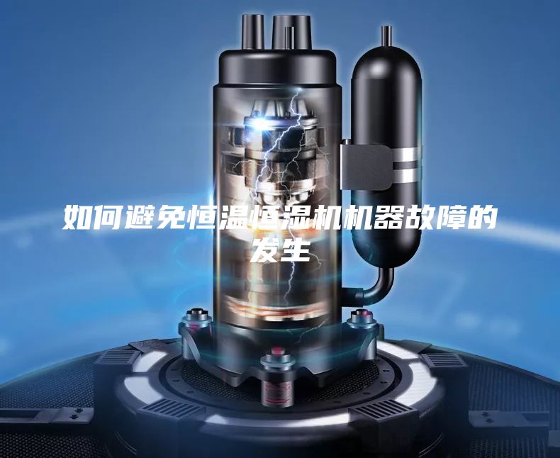如何避免恒温恒湿机机器故障的发生