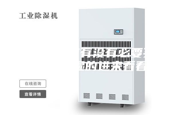 除湿机到底有没有必要买？家里潮湿的进来看看！