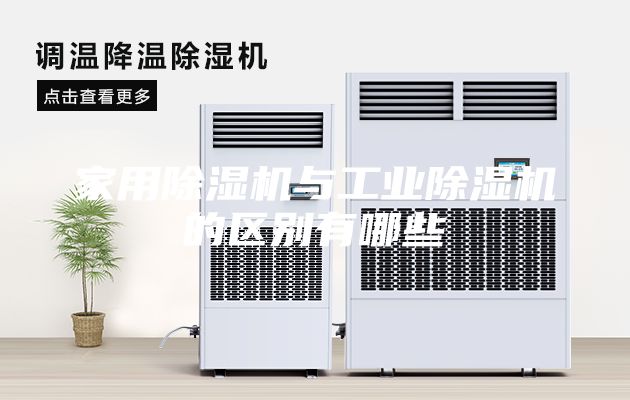 家用除湿机与工业除湿机的区别有哪些