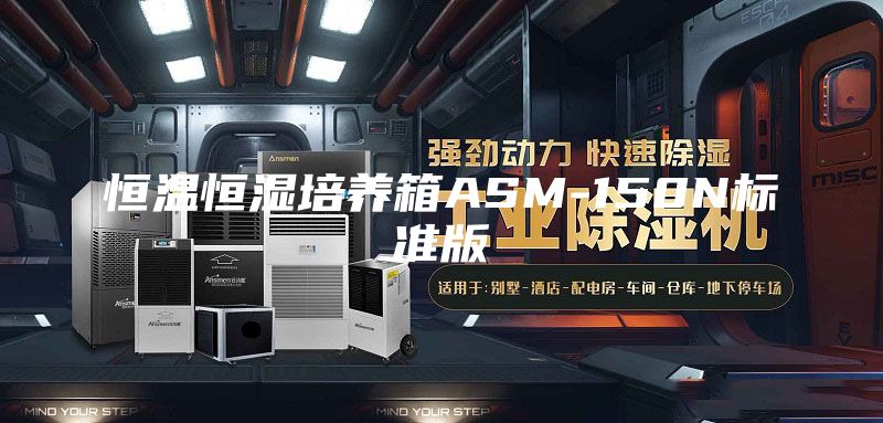 恒温恒湿培养箱ASM-150N标准版