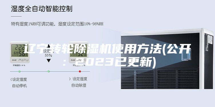 辽宁转轮除湿机使用方法(公开：2023已更新)