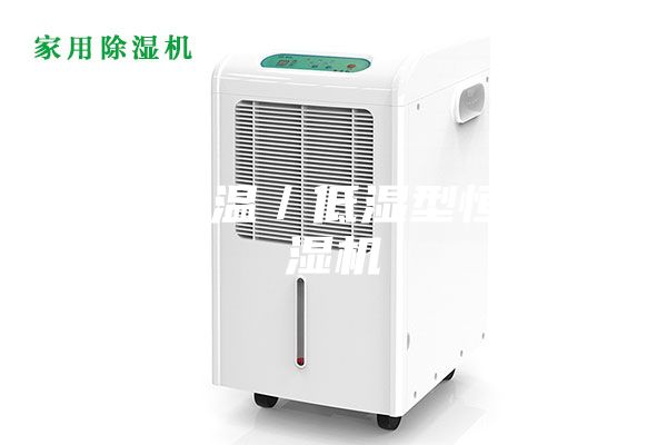 丽江低温／低湿型恒温恒湿机