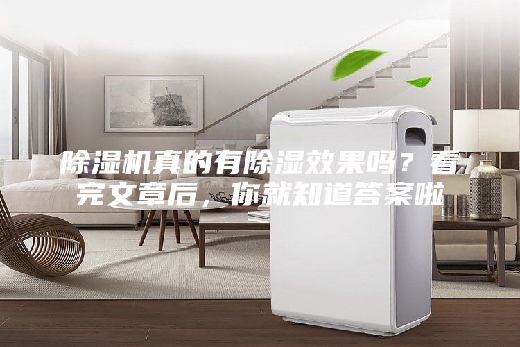 除湿机真的有除湿效果吗？看完文章后，你就知道答案啦