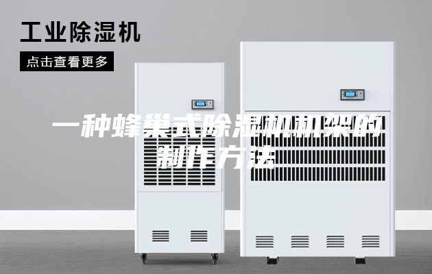 一种蜂巢式除湿机机架的制作方法