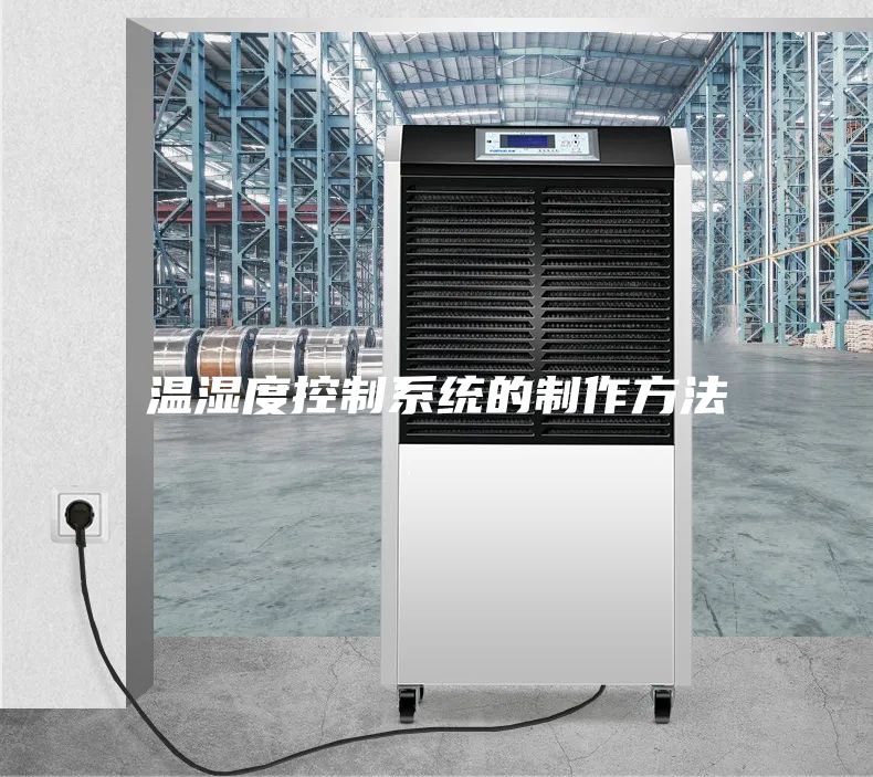 温湿度控制系统的制作方法