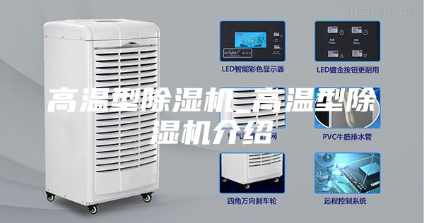 高温型除湿机_高温型除湿机介绍
