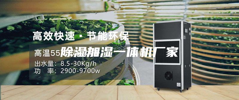 除湿加湿一体机厂家