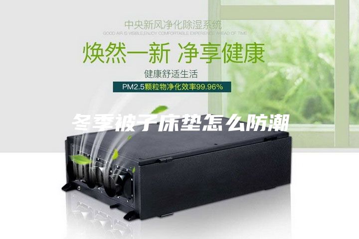 冬季被子床垫怎么防潮