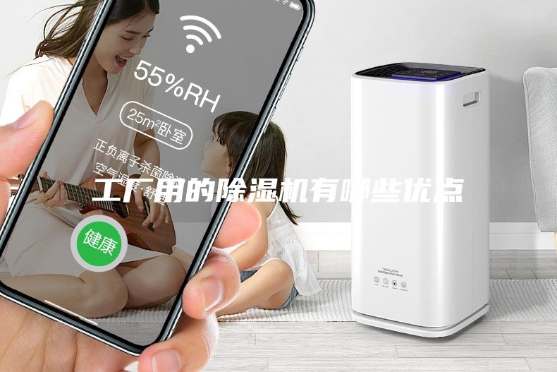 工厂用的除湿机有哪些优点