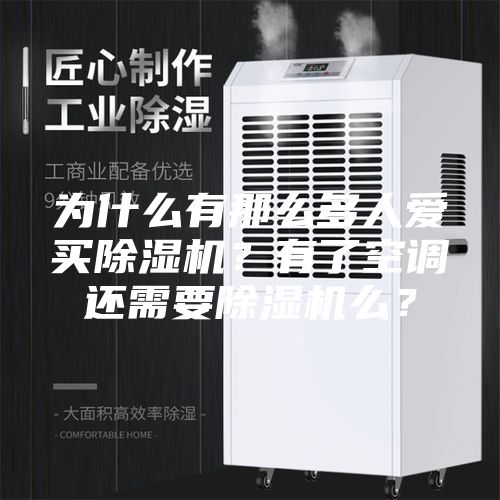 为什么有那么多人爱买除湿机？有了空调还需要除湿机么？