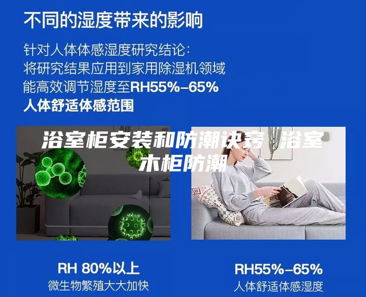 浴室柜安装和防潮诀窍 浴室木柜防潮