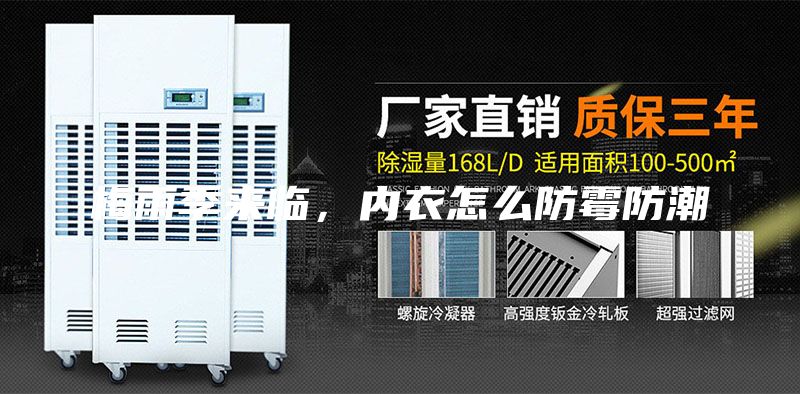 梅雨季来临，内衣怎么防霉防潮