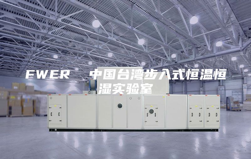 FWER  中国台湾步入式恒温恒湿实验室