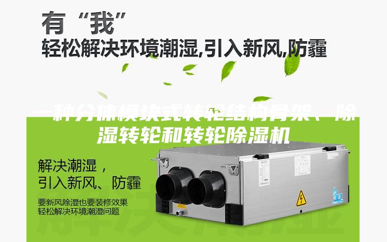 一种分体模块式转轮结构骨架、除湿转轮和转轮除湿机