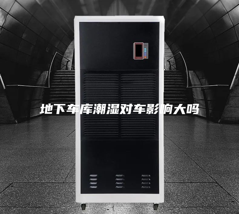 地下车库潮湿对车影响大吗