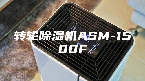 转轮除湿机ASM-1500F
