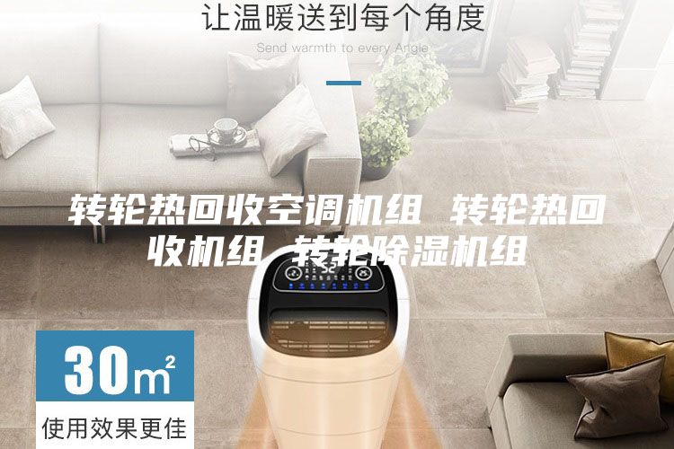 转轮热回收空调机组 转轮热回收机组 转轮除湿机组