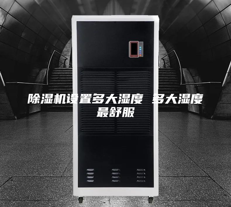 除湿机设置多大湿度 多大湿度最舒服