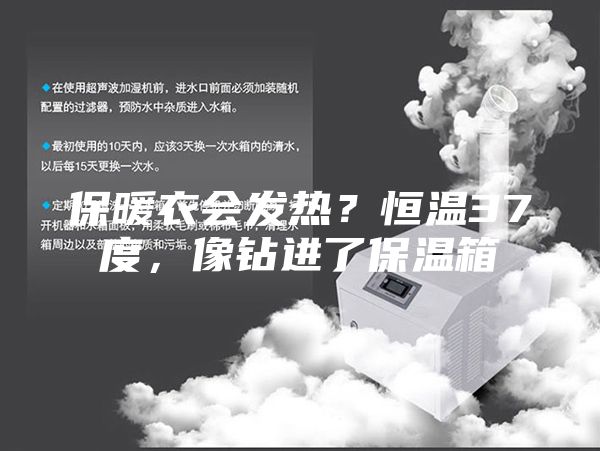 保暖衣会发热？恒温37度，像钻进了保温箱