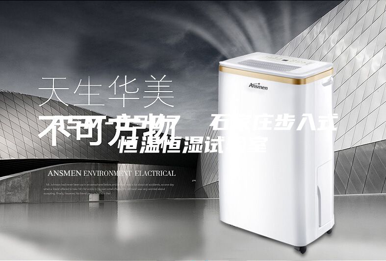 ASM-5507 石家庄步入式恒温恒湿试验室