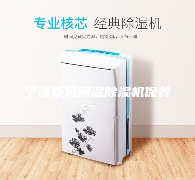 宁波新风调温除湿机保养