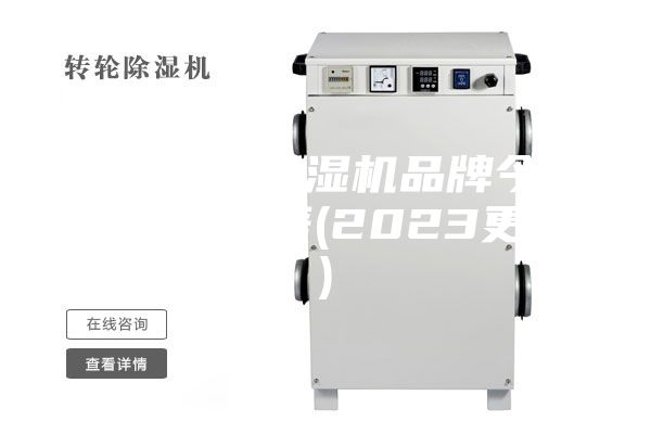 专业吊顶除湿机品牌今日价格一览表(2023更新)