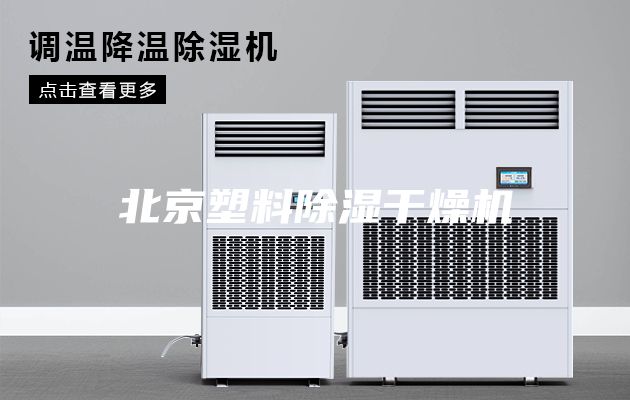 北京塑料除湿干燥机