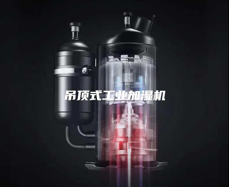 吊顶式工业加湿机