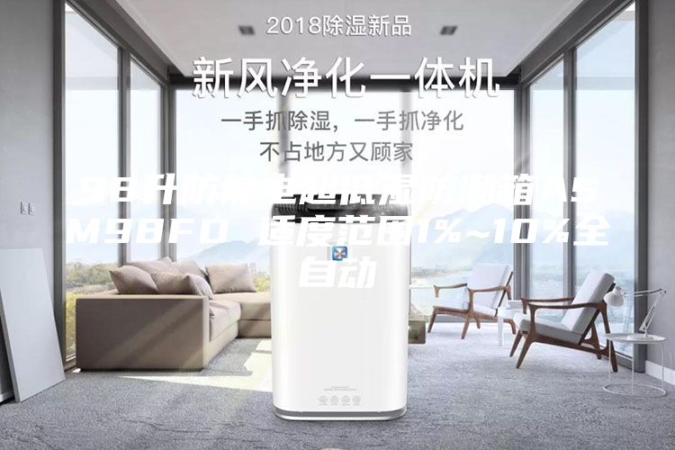 98升防静电超低湿防潮箱ASM98FD 适度范围1%~10%全自动