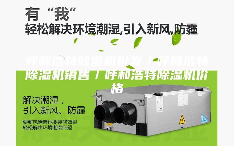 呼和浩特除湿机批发／呼和浩特除湿机销售／呼和浩特除湿机价格