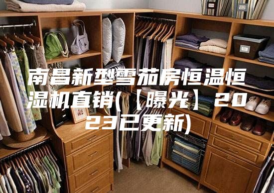 南昌新型雪茄房恒温恒湿机直销(【曝光】2023已更新)