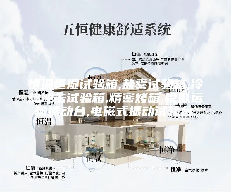 恒温恒湿试验箱,盐雾试验箱,冷热冲击试验箱,精密烤箱,模拟运输振动台,电磁式振动试验台,