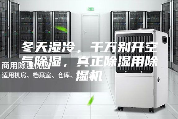 冬天湿冷，千万别开空气除湿，真正除湿用除湿机