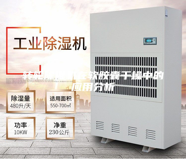 转轮除湿机在软胶囊干燥中的应用分析