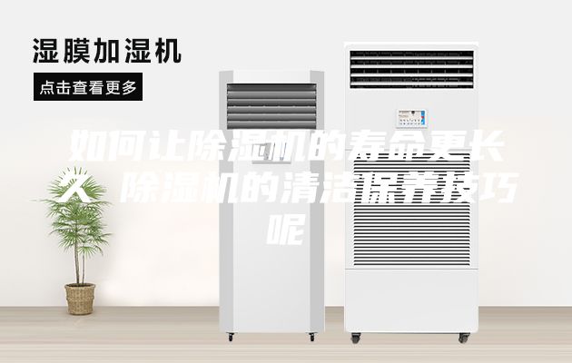 如何让除湿机的寿命更长久 除湿机的清洁保养技巧呢