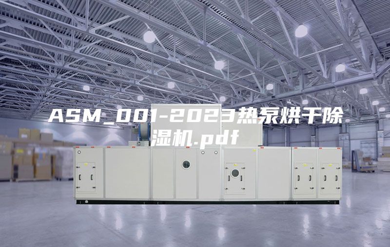 ASM_001-2023热泵烘干除湿机.pdf