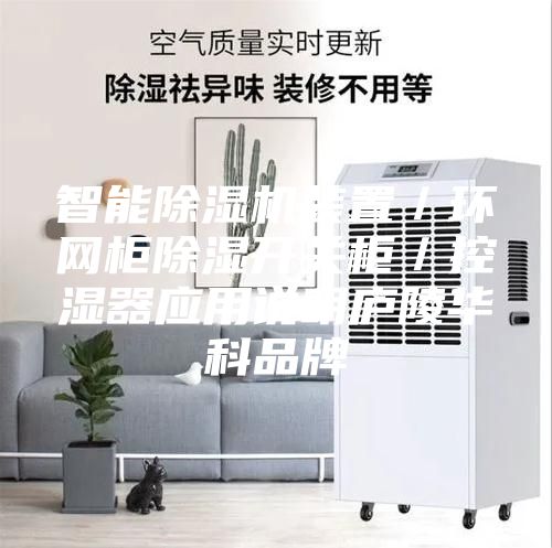 智能除湿机装置／环网柜除湿开关柜／控湿器应用说明庐陵华科品牌