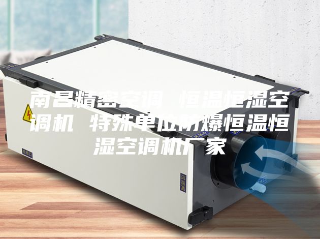 南昌精密空调 恒温恒湿空调机 特殊单位防爆恒温恒湿空调机厂家