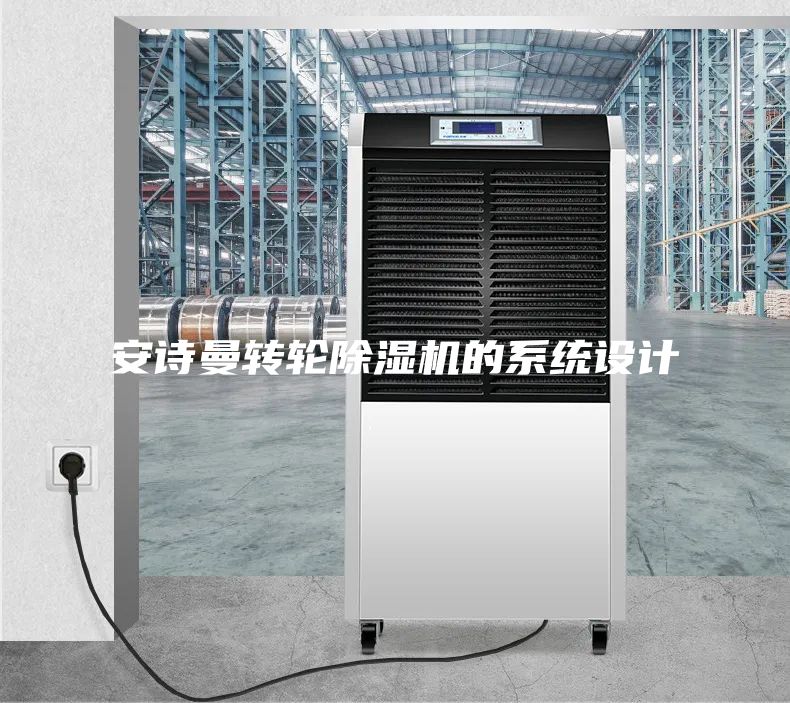 安诗曼转轮除湿机的系统设计