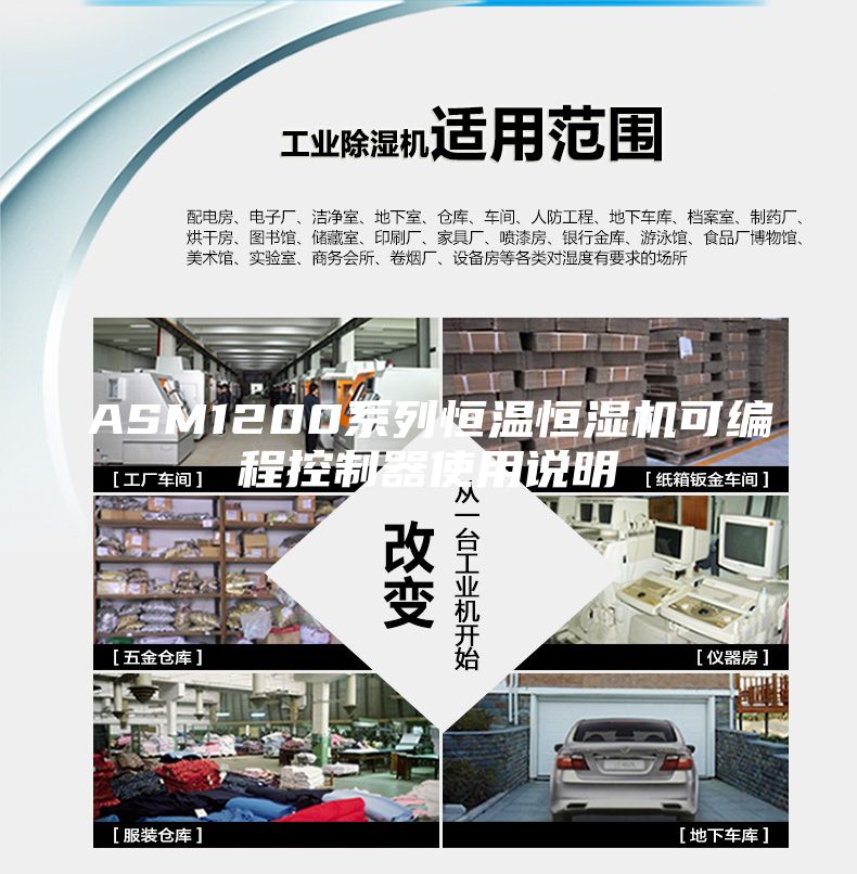 ASM1200系列恒温恒湿机可编程控制器使用说明