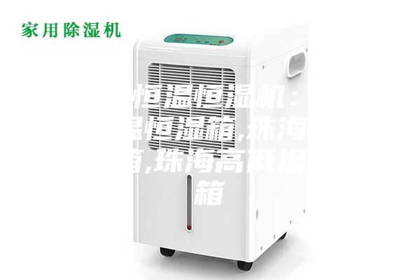 安诗曼恒温恒湿机:珠安诗曼温恒湿箱,珠海湿热老化箱,珠海高低温循环箱