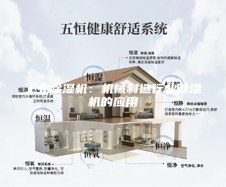工业除湿机：机械制造行业除湿机的应用