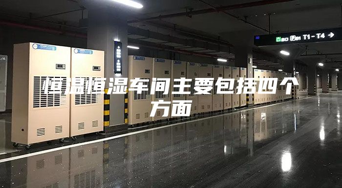 恒温恒湿车间主要包括四个方面