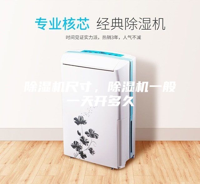 除湿机尺寸，除湿机一般一天开多久