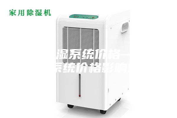 新风除湿系统价格—新风除湿系统价格影响因素