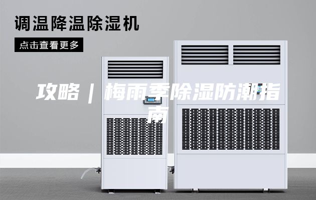 攻略｜梅雨季除湿防潮指南
