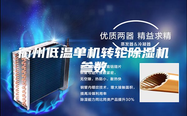 衢州低温单机转轮除湿机参数