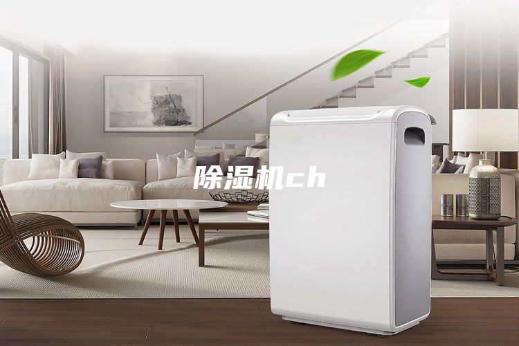 除湿机ch