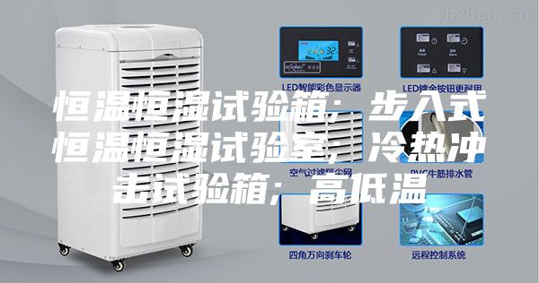 恒温恒湿试验箱; 步入式恒温恒湿试验室; 冷热冲击试验箱; 高低温