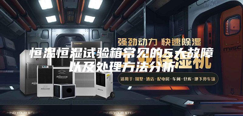 恒温恒湿试验箱常见的5大故障以及处理方法分析